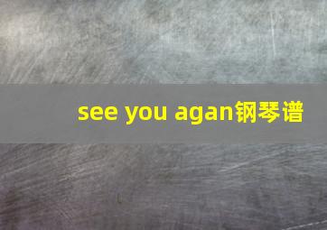 see you agan钢琴谱